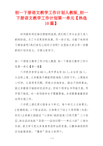 初一下册语文教学工作计划人教版_初一下册语文教学工作计划第一单元【热选10篇】