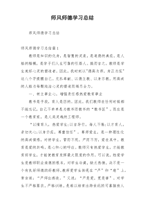 师风师德学习总结