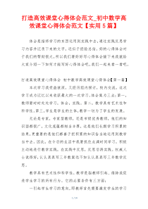 打造高效课堂心得体会范文_初中数学高效课堂心得体会范文【实用5篇】