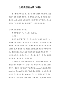 公司高层发言稿(样稿)