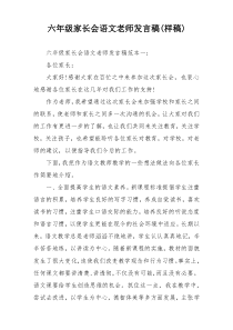 六年级家长会语文老师发言稿(样稿)