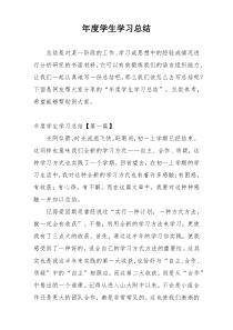 年度学生学习总结