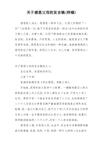 关于感恩父母的发言稿(样稿)