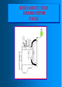 全面的康明斯电控发动机培训（PDF47页）