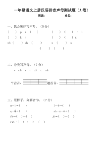 一年级语文上册汉语拼音声母测试题