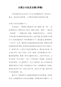 分清公与私发言稿(样稿)