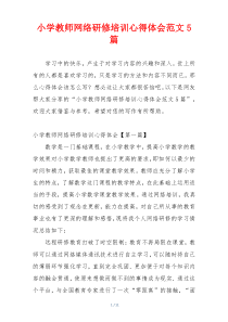 小学教师网络研修培训心得体会范文5篇