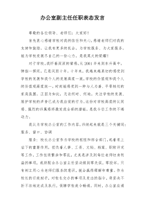 办公室副主任任职表态发言