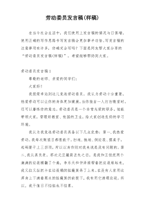 劳动委员发言稿(样稿)