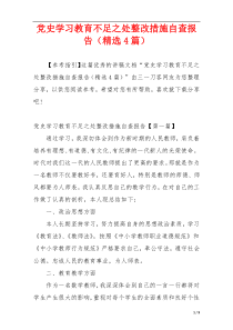 党史学习教育不足之处整改措施自查报告（精选4篇）