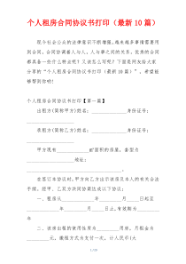 个人租房合同协议书打印（最新10篇）