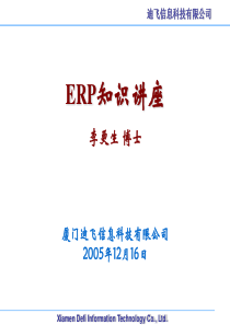 ERP知识讲座(1)