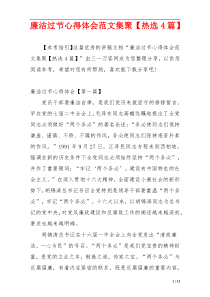 廉洁过节心得体会范文集聚【热选4篇】