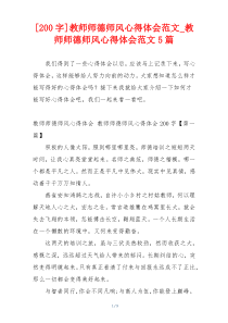 [200字]教师师德师风心得体会范文_教师师德师风心得体会范文5篇