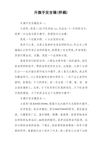 升旗手发言稿(样稿)