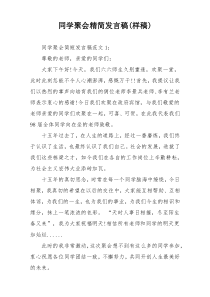 同学聚会精简发言稿(样稿)