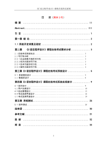 《C语言程序设计》课程在线考试系统