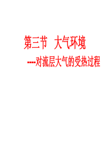 地理必修一大气垂直分层与受热情况