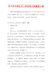 关于在开班仪式上的自我介绍最新4篇