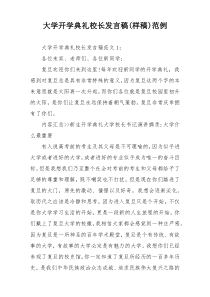 大学开学典礼校长发言稿(样稿)范例