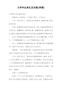 大学毕业典礼发言稿(样稿)