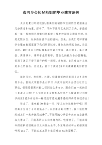 给同乡会师兄师姐的毕业感言范例