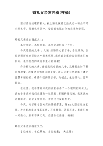 婚礼父亲发言稿(样稿)