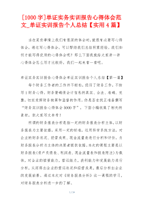 [1000字]单证实务实训报告心得体会范文_单证实训报告个人总结【实用4篇】