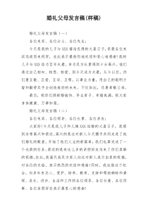 婚礼父母发言稿(样稿)