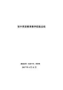 初中英语教育教学经验总结