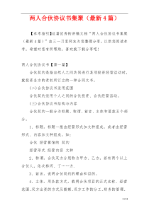 两人合伙协议书集聚（最新4篇）