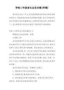 学校三年级家长会发言稿(样稿)