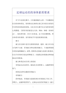 足球运动员身体素质要求(1)