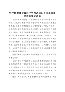 把主题教育成效转化为推动组织工作高质量发展的强大动力