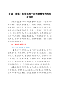 乡镇（街道）纪检监察干部教育整顿党性分析报告