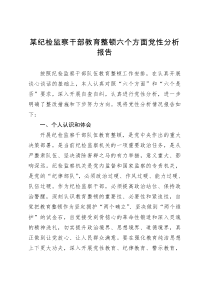 某纪检监察干部教育整顿六个方面党性分析报告