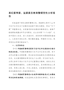 某纪委常委、监委委员教育整顿党性分析报告