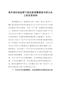 某年轻纪检监察干部在教育整顿读书研讨会上的发言材料