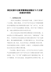 某区纪委书记教育整顿检视整治“六个方面”自查自纠报告