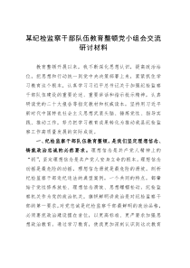 某纪检监察干部队伍教育整顿党小组会交流研讨材料