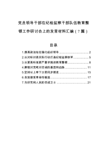 党员领导干部在纪检监察干部队伍教育整顿工作研讨会上的发言材料汇编（7篇）