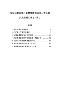 各级纪委监委开展教育整顿活动工作经验交流材料汇编（7篇）