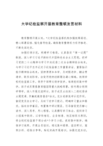 大学纪检监察开展教育整顿发言材料