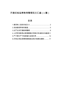 开展纪检监察教育整顿范文汇编（6篇）