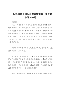 纪检监察干部队伍教育整顿第一期专题学习主持词