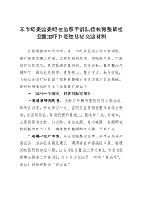 某市纪委监委纪检监察干部队伍教育整顿检视整改经验总结交流材料