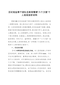 区纪检监察干部队伍教育整顿“六个方面”个人检视剖析材料