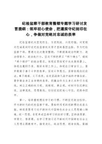 纪检监察干部教育整顿专题学习研讨发言提纲：筑牢初心使命，把遵规守纪刻印在心，争做对党绝对忠诚的表