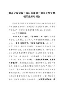 某县纪委监委开展纪检监察干部队伍教育整顿阶段总结报告