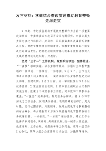 【教育整顿】发言材料：学做结合查改贯通推动教育整顿走深走实